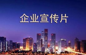企業(yè)宣傳片拍攝的目的？