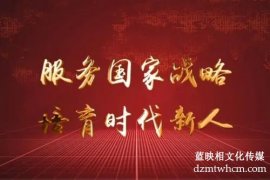 教育宣傳片如何才能拍攝得更加勵(lì)志？