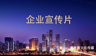 企業(yè)宣傳片的制作流程包括哪些步驟以及介紹