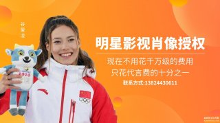 谷愛(ài)凌2金1銀：代言費(fèi)達(dá)1600萬(wàn)、攬23項(xiàng)代言？