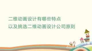 二維宣傳片設(shè)計(jì)有哪些特點(diǎn)以及挑選二維宣傳片設(shè)計(jì)公司原則