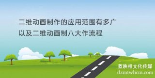 二維宣傳片制作的應用范圍有多廣以及二維宣傳片制八大作流程