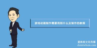 游戲宣傳片制作需要用到什么及制作的教程