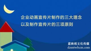 企業(yè)宣傳片制作的三大理念以及制作宣傳片的三項原則