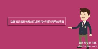 宣傳片設計制作教程技及怎樣用AE制作簡單的宣傳片