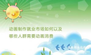 宣傳片制作就業(yè)市場如何以及哪些人群需要宣傳片消費