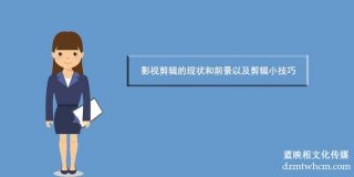 影視剪輯的現(xiàn)狀和前景以及剪輯小技巧