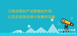 三維宣傳片對(duì)產(chǎn)品營(yíng)銷的作用以及在實(shí)際應(yīng)用中有哪些功能