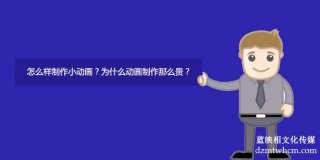 怎么樣制作小宣傳片？為什么宣傳片制作那么貴？