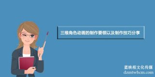 三維角色宣傳片的制作要領(lǐng)以及制作技巧分享