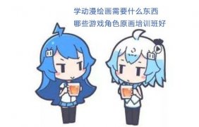 學(xué)宣傳片繪畫需要什么東西以及哪些游戲角色原畫制作班好