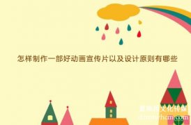 怎樣制作一部好宣傳片以及設(shè)計(jì)原則有哪些