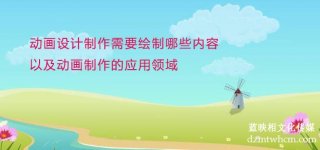 宣傳片設(shè)計制作需要繪制哪些內(nèi)容以及宣傳片制作的應(yīng)用領(lǐng)域