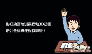 影視宣傳片制作課程和3D宣傳片制作全科班課程有哪些？