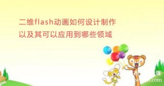 二維flash宣傳片如何設(shè)計制作以及其可以應(yīng)用到哪些領(lǐng)域