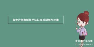 宣傳片創(chuàng)意制作手法以及后期制作步驟