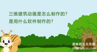 三維建筑宣傳片是怎么制作的?是用什么軟件制作的?