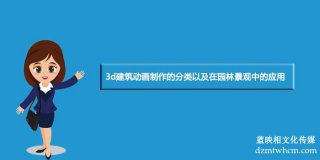 3d建筑宣傳片制作的分類以及在園林景觀中的應(yīng)用
